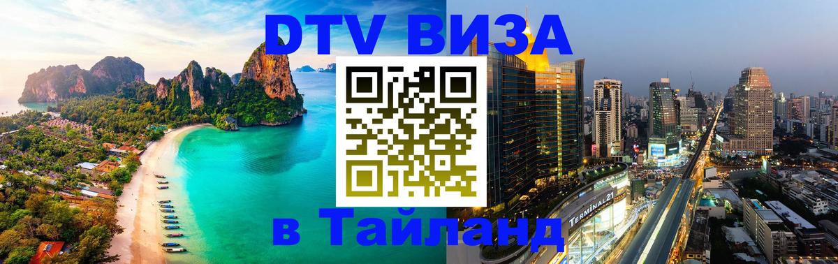 DTV Виза в Тайланд для россиян Амман 