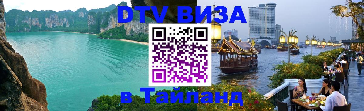 Стоимость и условия DTV визы — оформление в Таиланд под ключ - 