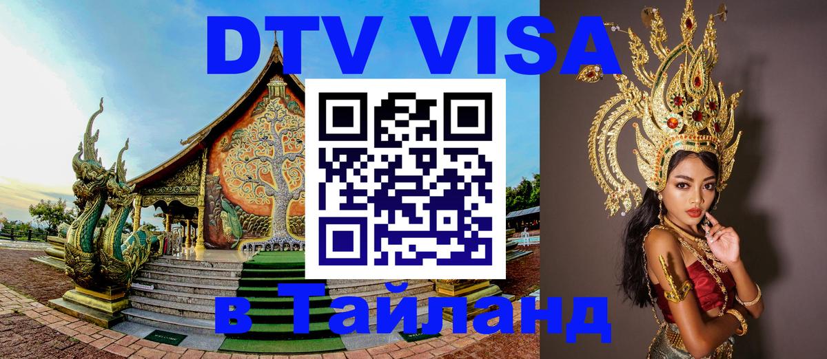 DTV Visa Тайланд купить 